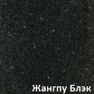 Гранит марки Жангпу Блэк
