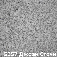 Гранит марки G357