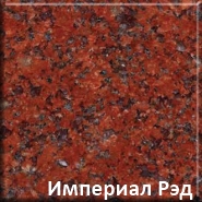 Гранит марки Империал Ред