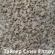 Тайгер Скин Еллоу