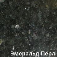 Гранит марки Эмеральд Перл