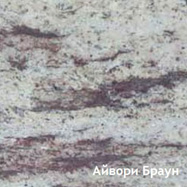 гранит Айвори Браун