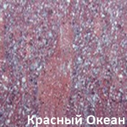 Гранит марки Красный Океан