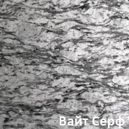 Гранит Вайт Серф