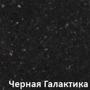 Гранит марки Черная Галактика