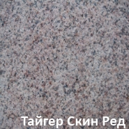 Гранит марки Тайгер Скин Ред