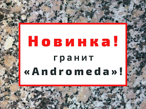 Новинка! Гранит "Andromeda"!