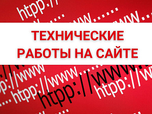 Технические работы 