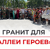 Гранит для «Аллеи Героев» в Советской Гавани