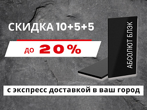 Скидка до 20% на гранитную плитку Абсолют Блэк размером 600Х300Х20 мм. 