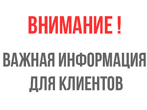 Уважаемые клиенты! 